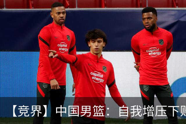 【竞界】中国男篮：自我增压下败给自己体系