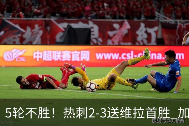 5轮不胜！热刺2-3送维拉首胜 加拉格尔破门曼赞比传射杰克逊建功